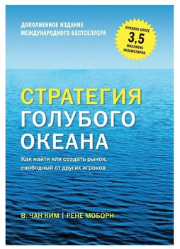 Стратегия голубого океана - Чан Ким