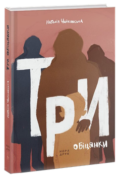 Три обіцянки/Чайковська Наталія/9789666881093