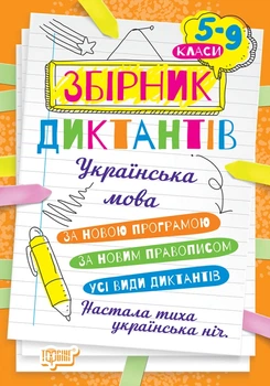 5~9 клас. Збірник диктантів. Українська мова. За новим правописом ( Денисенко Н., Рубаник В.), Торсинг