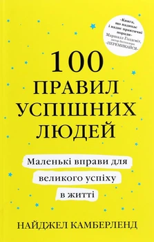 100 правил успішних людей. Маленькі вправи для великого успіху в житті/Камберленд Найджел/9789669480491