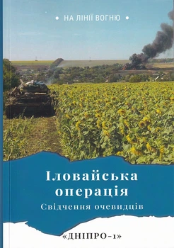 Іловайська операція Свідчення очевидців Дніпро-1/Жирохов Михайло/9789665806509
