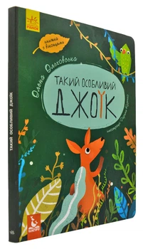Такий особливий Джоїк. Книжка з віконцями (формат А4) - Ольховська О. - 978-617-09-4741-3
