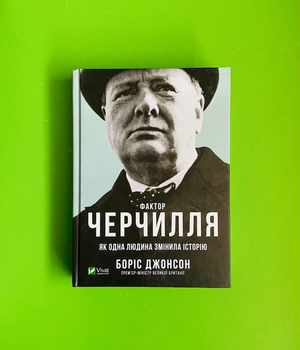 Фактор Черчилля. Як одна людина змінила історію. Боріс Джонсон, Віват