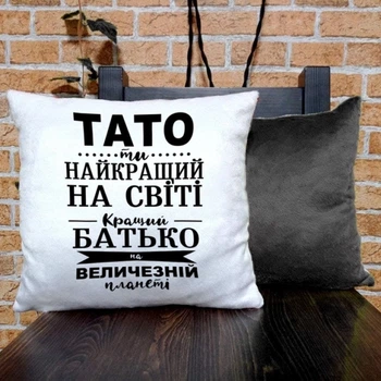 Подарунок для батька Тато ти найкращий на світі 35x35 см (українською)