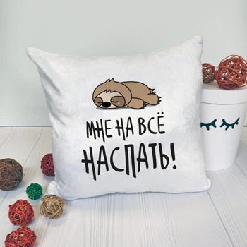 Подушка Memos Мне на все наспать 35x35 см