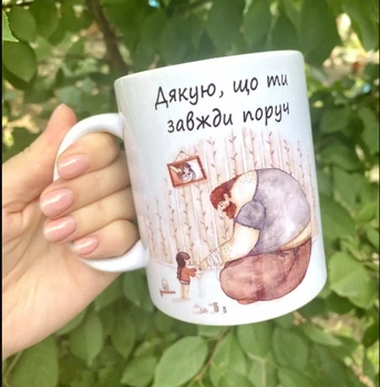 Подарунок для тата чашка Дякую, що ти завжди поруч