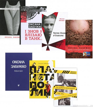 Оксана Забужко (комплект із 7 книг) (1414298)
