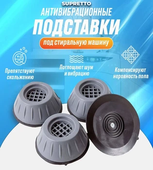 Антивібраційні Підставки ніжки для пральної машини, холодильника або посудомийної машинки (4 шт) Сірі Supretto