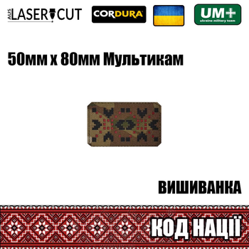 Шеврон на липучке Laser Cut UMT Вышиванка "Код Нации" 50х80 мм Мультикам / Чёрный / Красный