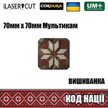 Шеврон на липучці Laser Cut UMT Вишиванка "Код Нації" 70х70 мм Мультикам / червоний / білий