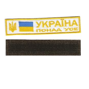 Шеврон патч нашивка на липучке Украина больше всего на белом фоне, 2.8см*12.5см, Светлана-К