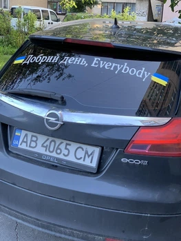 Наклейка на машину "Добрий день, everybody" 80х10 см + 2 прапора