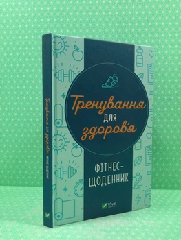 Тренування для здоров'я. Фітнес-щоденник. Віват