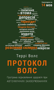 Протокол Волс. Програма відновлення здоров’я при автоімунних захворюваннях - Террі Волс (9786175480816)