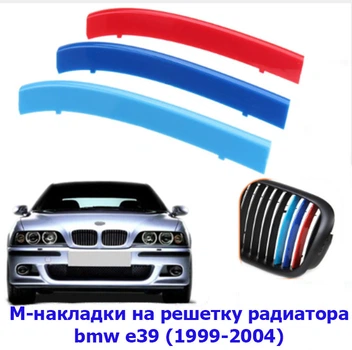 Пластиковые накладки на решетку bmw e39 (1996-2004)