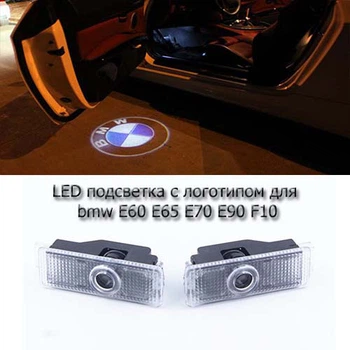 LED подсветка дверей для bmw E60 E65 E70 E90 F10