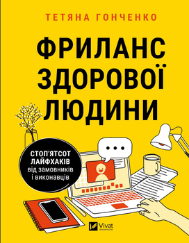 Фриланс здорової людини - Т. Гонченко (9786171701243)