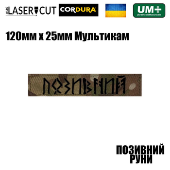 Шеврон на липучке Laser Cut UMT "ВАШ ПОЗЫВНОЙ" РУНЫ 120х25 мм Мультикам / Чёрный