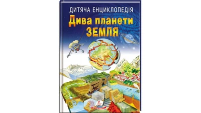 Дитяча енциклопедія. Дива планети Земля (м`яка) (Пегас)