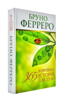365 коротких історій для душі - Ферреро Бруно - 978-966-395-575-9