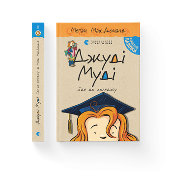 Книга Джуді Муді йде до коледжу. Книга 8 Автор - Меґан МакДоналд Видавництво Старого Лева 9786176796268