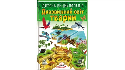 Дитяча енциклопедія. Дивовижний світ тварин (Пегас)