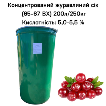 Концентрированный клюквенный сок Eva 65-67 ВХ бочка 200л/250 кг