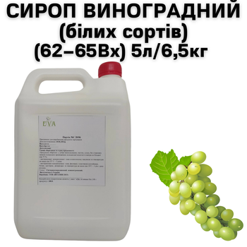 Сироп Eva Виноградний білих сортів 62-65В каністра 5л/6,5кг