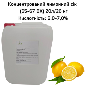 Концентрований сік лимонний Eva 65-67 ВХ каністра 20л/26 кг