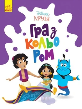 Дитяча розмальовка мульфільми Дісней Аладдін Aladdin Disney Маля. Гра з кольором Ранок ЛП1426003У 9789667503932