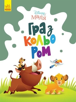 Король Лев The Lion King дитяча розмальовка Disney Маля. Гра з кольором для малюків ЛП1426001У 9789667503888