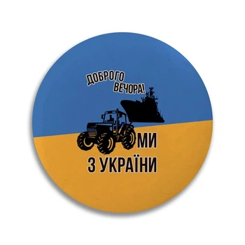 Значок металлический "Доброго вечора, ми з України (трактор)"