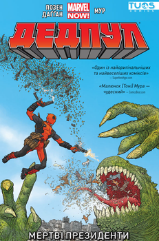 Комикс Дедпул. Мертвые Президенты (Deadpool, Vol. 1: Dead Presidents)