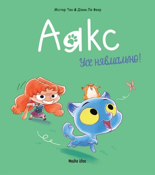 Комикс Аякс Том 1 Усе нявмально!