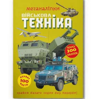 Книга Меганаліпки Військова техніка Crystal Book понад 300 наліпок розвиваюча дитяча енциклопедія з наклейками формат 24x33 5 см Різнобарвна