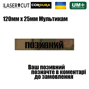 Шеврон на липучке Laser Cut UMT "Позивний" 2,5х12 см Мультикам