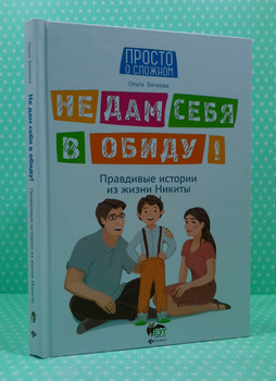 Не дам себя в обиду! Ольга Бочкова