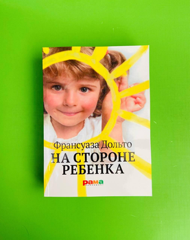 На стороне ребенка. Франсуаза Дольто