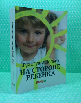 На стороне ребенка. Франсуаза Дольто