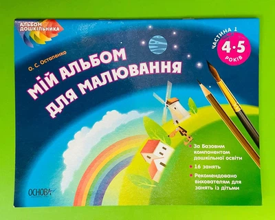 Мій альбом для малювання 4–5 років Юрченко Готуємось до НУШ Основа