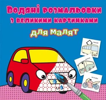 Книга Водяные раскраски: Машинки Crystal Book F00026970