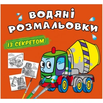 Водные раскраски Бетономешалка (укр) Crystal Book F00027543