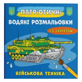 Водные раскраски Военная техника (укр) Crystal Book F00030263