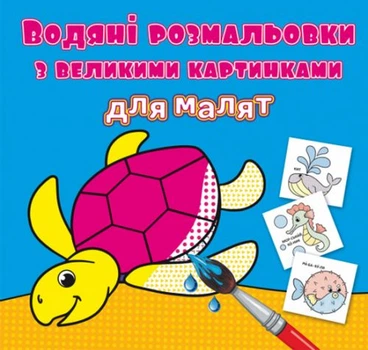 Книга Водяные раскраски: Черепаха Crystal Book F00026968