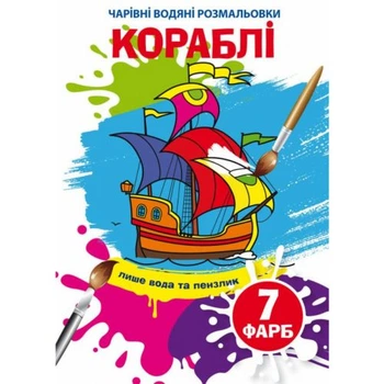 Водные раскраски Корабли (укр) Crystal Book F00024507