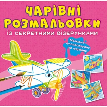 Книга Волшебные раскраски с секретными узорами. Самолеты и вертолеты Crystal Book F00027825