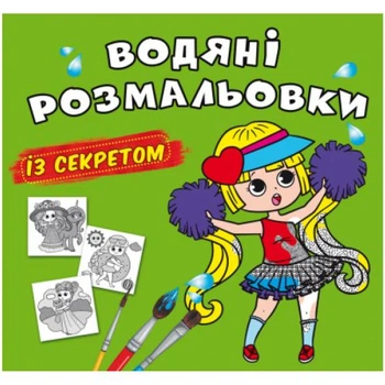Водные раскраски Лучшая подружка (укр) Crystal Book F00027559
