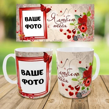 Кружка для любимого/любимой, с Вашим фото,чашка на подарок,печать на чашках (0288)