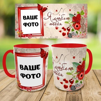 Кружка для любимого/любимой, с Вашим фото,чашка на подарок,печать на чашках (0290)