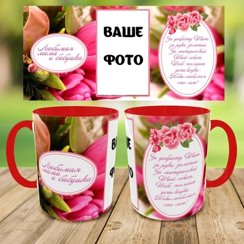 Кружка для мамы и бабушки, с Вашим фото,чашка на подарок,печать на чашках (0273)